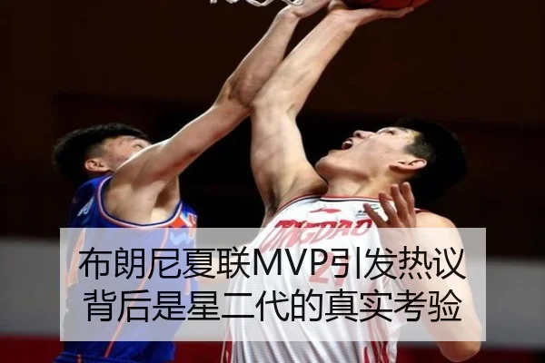 布朗尼夏联MVP引发热议 背后是星二代的真实考验