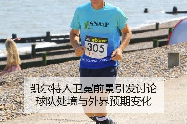 凯尔特人卫冕前景引发讨论 球队处境与外界预期变化